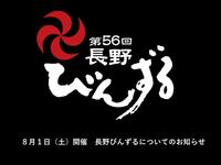 長野びんずる開催日におけるお知らせ