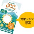 お買物　de　スクラッチ開催！　８月１１日から（無くなり次第終了）