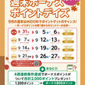 【９月　土日限定】JRE POINT週末ボーナスポイントデイズ！
