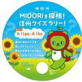 信州クイズラリー　８月１１日から１６日開催
