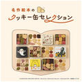【予告】POP UP STORE OPEN ～名作絵本のクッキー缶セレクション～　９月１７日から