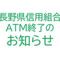 長野県信用組合（けんしん）　２F　ATM終了のお知らせ