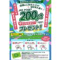 新規WEB入会キャンペーン　JREポイント200ptプレゼント