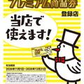 11月１日よりスタート！　長野駅前商店会プレミアム商品券