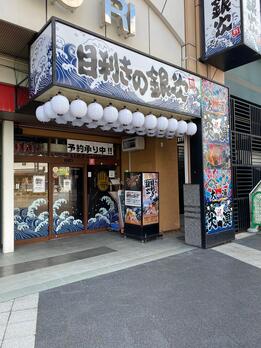 目利きの銀次　松本東口駅店