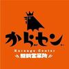 松本からあげセンター駅前営業所