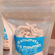 Matsumoto nuts mountain　再入荷♪