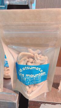 Matsumoto nuts mountain　再入荷♪