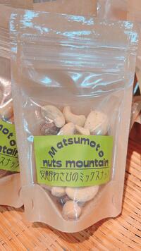 「Matsumoto nuts mountain」