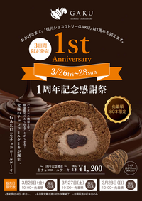 １周年記念！チョコレートロールケーキ限定販売！