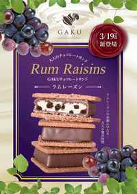 GAKUチョコレートサンドにラムレーズンが登場！！