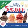 LINE友だち限定　クーポン提示で５％OFF！
