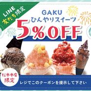 LINE友だち限定　クーポン提示で５％OFF！