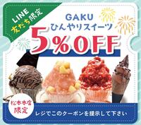 LINE友だち限定　クーポン提示で５％OFF！