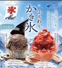 夏季限定かき氷