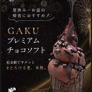 夏休み･お盆の帰省におすすめ！「プレミアムチョコソフト」