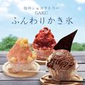 本日のおすすめは「ふんわりかき氷」