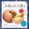 お盆の手土産に！