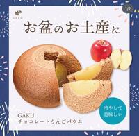 お盆の手土産に！