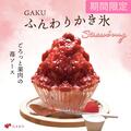 本日のおすすめ 「ふんわりかき氷 〜苺〜」