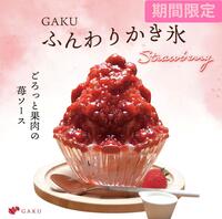 本日のおすすめ 「ふんわりかき氷 〜苺〜」