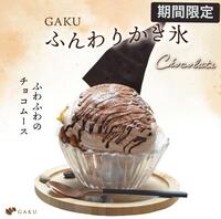 本日のおすすめ「ふんわりかき氷 〜チョコレート〜」