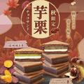 本日より秋限定のチョコレートサンド！