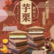 本日より秋限定のチョコレートサンド！