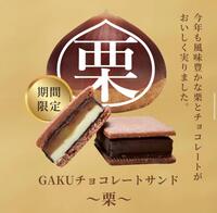 本日のおすすめ 「チョコレートサンド 〜栗〜」