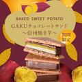 本日のおすすめ「チョコレートサンド〜信州焼き芋〜」