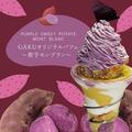 本日のおすすめ「GAKUオリジナルパフェ〜紫芋モンブラン〜」