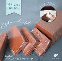 本日のおすすめ 「GAKUプレミアムガトーショコラ」