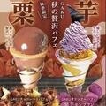 10月3日より秋の贅沢パフェ2種を販売開始いたしました！