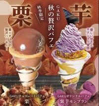 10月3日より秋の贅沢パフェ2種を販売開始いたしました！