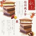 秋限定 「チョコレートサンド～信州焼き芋／栗～」