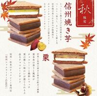 秋限定 「チョコレートサンド～信州焼き芋／栗～」