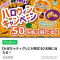 LINEのお友達追加で「ティグレ〜かぼちゃ〜」が当たるキャンペーンを実施中です！
