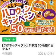 LINEのお友達追加で「ティグレ〜かぼちゃ〜」が当たるキャンペーンを実施中です！