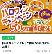 LINEのお友達追加で「ティグレ〜かぼちゃ〜」が当たるキャンペーンを実施中です！