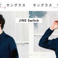 1本でメガネにもサングラスにもスイッチする『JINS Switch』発売!