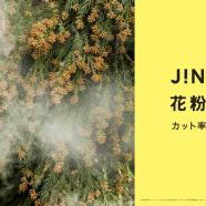 JINS花粉CUT新モデル1/24(木)より販売開始!下取りキャンペーンも実施!
