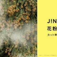JINS花粉CUTまとめ買いキャンペーン実施中!