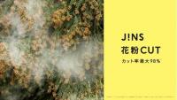 JINS花粉CUTまとめ買いキャンペーン実施中!