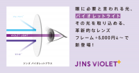 史上初!JINS VIOLET+(ジンズバイオレットプラス)発売中!