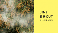 JINS花粉CUT 1/16(木)より発売開始!