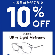 【期間限定】TRY！JINSキャンペーン　超軽量Ultra Light Airframeが10%OFF