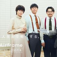 あなたの人生まで軽くする。軽量メガネ『Airframe』発売中！