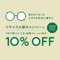 メガネリサイクル割10%OFF実施!