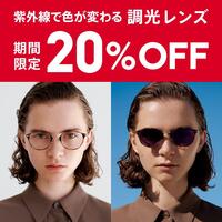 【店舗限定】調光レンズ20%OFF 