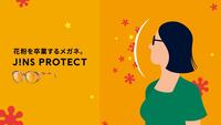 花粉･飛沫･乾燥の悩みから卒業！「JINS PROTECT」 リニューアル発売